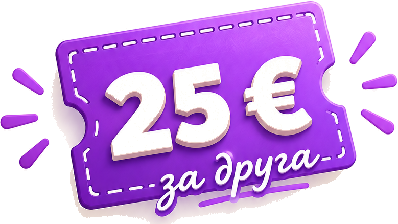 25 € за друга
